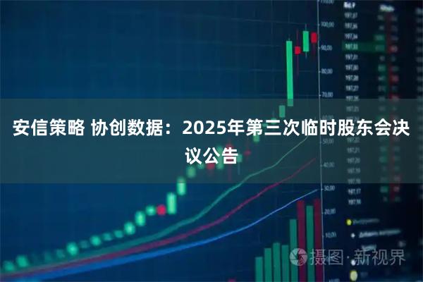 安信策略 协创数据：2025年第三次临时股东会决议公告
