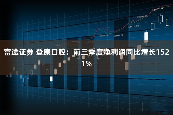 富途证券 登康口腔：前三季度净利润同比增长1521%